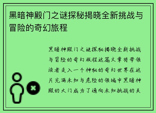 黑暗神殿门之谜探秘揭晓全新挑战与冒险的奇幻旅程