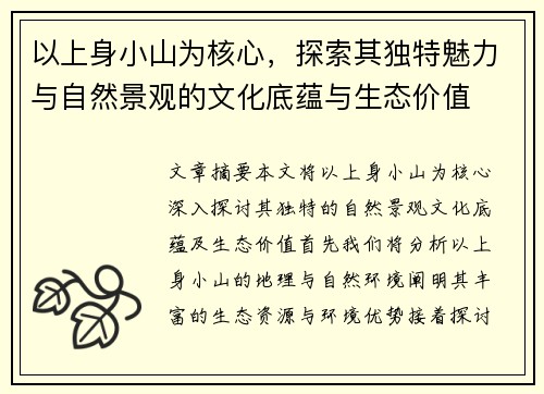 以上身小山为核心，探索其独特魅力与自然景观的文化底蕴与生态价值