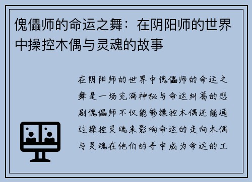 傀儡师的命运之舞：在阴阳师的世界中操控木偶与灵魂的故事