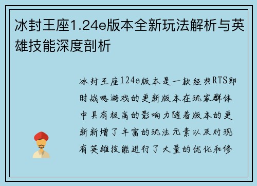 冰封王座1.24e版本全新玩法解析与英雄技能深度剖析