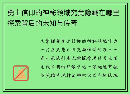 勇士信仰的神秘领域究竟隐藏在哪里探索背后的未知与传奇
