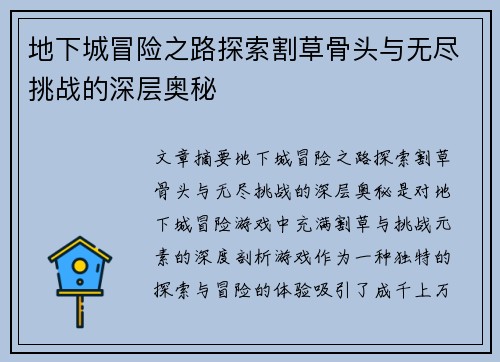 地下城冒险之路探索割草骨头与无尽挑战的深层奥秘