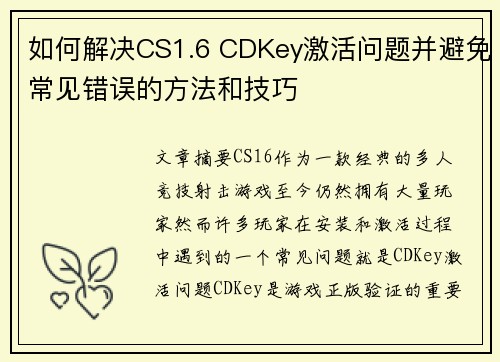 如何解决CS1.6 CDKey激活问题并避免常见错误的方法和技巧
