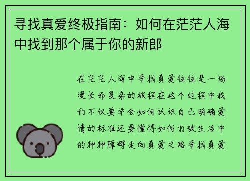 寻找真爱终极指南：如何在茫茫人海中找到那个属于你的新郎