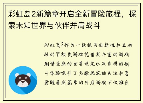 彩虹岛2新篇章开启全新冒险旅程，探索未知世界与伙伴并肩战斗